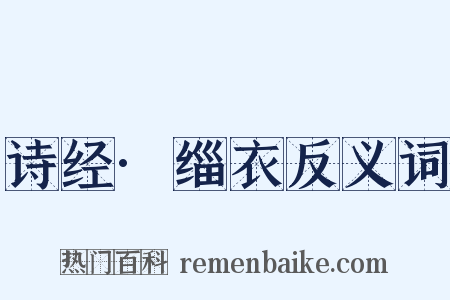 诗经·缁衣反义词是什么意思的图片